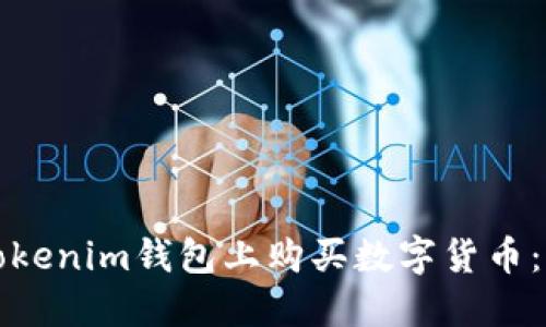 如何在Tokenim钱包上购买数字货币：详细指南