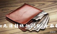 解决Tokenimse无法转账的问