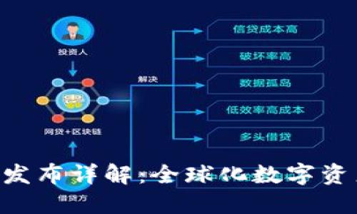 Tokenim国际版发布详解：全球化数字资产交易的新机遇
