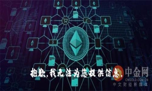 抱歉，我无法为您提供信息。