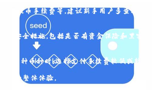   区块链不让提币的原因解析及解决办法 / 
 guanjianci 区块链, 提币, 交易所, 资产安全, 用户体验 /guanjianci 

区块链技术引起了全球范围内的广泛关注，尤其是在数字货币交易中，它展现出超高的安全性和去中心化特性。然而，在实际使用中，用户往往会遇到“区块链不让提币”的问题。这种情况并不少见，它不仅给用户的资产流动带来了困扰，还影响了他们的投资决策与信心。本文将深入探讨这一问题的多种可能原因，并提供相应的解决方案。 

一、区块链提币受限的常见原因

提币受阻的原因多种多样，常见的包括但不限于以下几种：

h41. 交易所的安全措施/h4
许多交易所为了保障用户资金安全，都会设定一系列安全检查机制。在用户尝试提币时，系统可能会要求进行身份验证、双重认证等。这一过程可能需要一定的时间，期间用户会看到无法提币的提示。

h42. 交易所维护或技术问题/h4
在某些情况下，交易所会定期进行系统维护或出现技术问题。这时，部分功能，包括提币，都可能会暂时不可用。对于用户而言，这通常是一个较为令人沮丧的体验，因为他们无法访问自己的资产。

h43. 法规限制/h4
不同国家和地区对数字货币的监管政策不同，一些地方的法律法规可能限制了交易所的提币操作。此类政策可能会导致用户在某些特定时间段内无法进行提币操作。

h44. 提现额度限制/h4
有些交易所会对用户的提币额度进行限制，尤其是新用户或未完成某些身份认证的用户。此类限制可能使得用户无法提取出比限额更高的金额。

h45. 资产冻结/h4
在某些特殊情况，如用户的账户涉嫌欺诈、洗钱等风险行为，交易所可能会定期冻结用户的提币权限。在这种情况下，用户需要与交易所沟通，以了解具体原因并寻求解冻方案。

二、提币受阻的应对策略

遇到不可提币的情况时，用户可以通过以下几种方式寻求解决：

h41. 确认身份信息/h4
如果提币受阻主要是由于身份验证，那么用户需要认真检查自己的身份信息，确保没有错误或遗漏。通常交易所会要求提供身份证明、电话号码等，以确认用户身份。

h42. 关注平台公告/h4
交易所一般会在官网或社交媒体上发布系统维护的公告，用户可以通过关注这些渠道，及时了解提币等功能的开放情况。

h43. 与客服沟通/h4
如果问题持续存在，用户应及时联系交易所的客服进行咨询，了解具体状况。职业的客服团队通常会耐心解答用户疑问，并帮助解决各类问题。

h44. 阅读相关条款/h4
认真阅读交易所的服务条款和使用协议，有助于用户了解提币的限制和条件，从而避免因信息不对称而造成的困扰。

h45. 考虑资产分散/h4
为了降低风险，用户可考虑将资产分散至多个交易所，避免全部资金集中在单一平台上。在某个平台出现问题时，其他平台可作备用，确保资产的流动性。

三、总结与展望

总而言之，区块链不让提币的问题是一个多维度的现象，其根源在于各类技术、政策、交易所的安全机制等多方面的因素。用户在面对这一问题时，不仅需要了解造成其原因，还应掌握相应的应对策略，以降低资产流动受限所带来的风险。未来，随着区块链技术和相关法律法规的进一步完善，用户在资产提取方面的体验或将得到显著提升。

可能相关问题

h41. 如何确认自己的身份信息是否准确？/h4
验证身份信息准确性是保证提币顺利进行的重要一步。建议用户访问交易所的用户中心，查看自己的个人信息是否填写完整、准确，包括姓名、身份证号码、邮箱、手机号码等。对于手机号码，交易所可能会发送验证代码，用户需确认接收到此信息。若发现任何不符之处，应及时更改，同时也可以向客服咨询，确保所有信息在验证过程中无误。

h42. 提币过程中需要注意哪些安全问题？/h4
在提币过程中，安全是首要考虑的因素。首先，用户需确保使用安全的网络环境，避免在公共Wi-Fi下进行交易。其次，双重认证功能应开启，增加账户的安全性。此外，用户还应定期修改密码，并避免与他人分享自己的账户信息。最后，留意交易所的安全公告，关注任何可疑操作。

h43. 有哪些常见的提币操作错误？/h4
提币时的操作错误可能导致资金损失，用户应当特别注意以下几个方面：正确选择币种；在提币地址上输入错误；没有仔细阅读交易所的提币要求；忽略提币手续费等。建议新手用户多查看相关教学视频或文档，以提高操作熟练度，减少失误风险。

h44. 如何选择一个安全可靠的交易所？/h4
选择安全可靠的交易所是保护资产安全的关键。用户可以参考以下标准选择交易所：查阅交易所的背景和声誉，了解其历史和用户反馈；查看交易所的安全措施，包括是否有资金保险和黑客入侵记录；了解交易交易量和流动性，以确保提币的便捷性等。最后，用户也可通过社交媒体等平台，了解其他用户的真实体验和反馈。

h45. 在提币时如何应对网络拥堵问题？/h4
在高峰期，网络拥堵常会导致提币延迟，影响用户体验。用户可以在交易所公告中查看网络拥堵的情况，从而选择合适的时间进行提币操作。此外，使用多种币种时，选择支付手续费较低或较快确认的币种可有效减少等待时间。借助第三方工具监控网络状态，用户同样可以获得更精准的提币时机掌控。 

通过以上详细的分析与解答，希望能较全面地帮助区块链提币受阻的种种原因，以及应对策略与操作注意事项，以便更高效地管理个人资产，提高用户的整体体验。