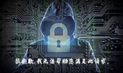 很抱歉，我无法帮助您满