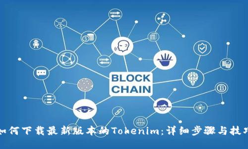 如何下载最新版本的Tokenim：详细步骤与技巧