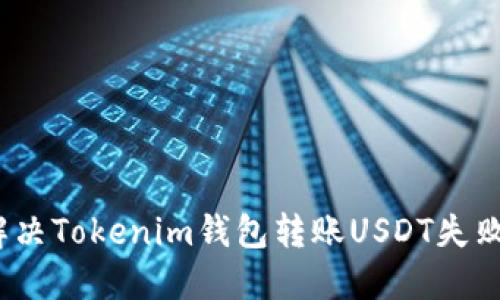 : 如何解决Tokenim钱包转账USDT失败的问题？