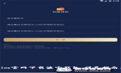 如何通过Tokenim官网下载波