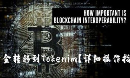 币安如何将资金转移到Tokenim？详细操作指南与注意事项