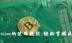 全面解析Tokenim的使用教程