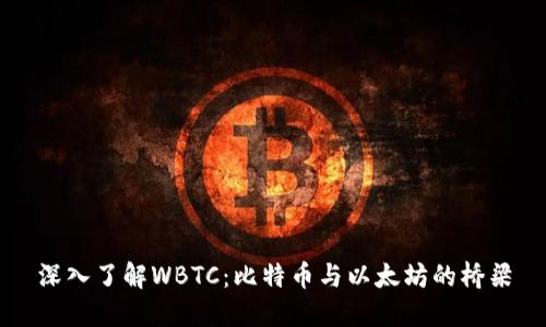 深入了解WBTC：比特币与以太坊的桥梁