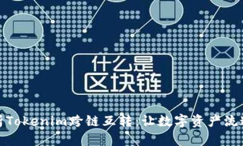 深入解析Tokenim跨链互转：让数字资产流通更便捷