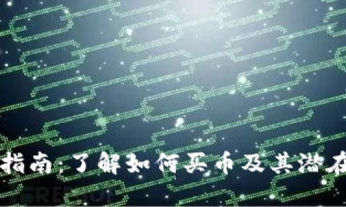 区块链投资指南：了解如何买币及其潜在风险与收益