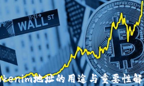 
Tokenim地址的用途与重要性解析