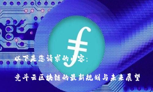 以下是您请求的内容：

竞斗云区块链的最新规划与未来展望