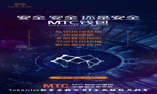 Tokenim能否直接交易？全面解析与指导