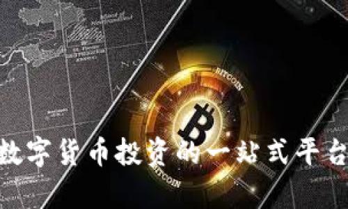 Tokenim：数字货币投资的一站式平台，全面解析