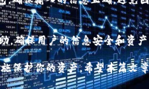   如何在Tokenim上创建两个钱包 / 

 guanjianci Tokenim, 创建钱包, 数字货币, 钱包管理, 区块链技术 /guanjianci 

在数字货币迅猛发展的今天，越来越多的人开始寻求一个安全、方便的方式来管理他们的数字资产。而Tokenim作为一个较为流行的数字货币钱包平台，因其用户友好的界面和丰富的功能吸引了大量用户。那么，如何在Tokenim上创建两个钱包呢？本篇文章将为你详细讲解这个过程，并在过程中解答一些相关的问题，包括安全性、钱包管理、不同钱包的用途等，帮助你更好地理解Tokenim钱包的使用方法。

一、Tokenim简介
Tokenim是一个实现了多种功能的数字货币钱包，用户可以在其中存储、管理和交易各种数字资产。Tokenim钱包不仅支持主流的数字货币如比特币、以太坊等，还具备一些特有的功能，如集成去中心化交易所、NFT管理等。其安全性和用户体验也受到广泛认可，使其成为数字资产管理的理想选择。

二、创建Tokenim钱包的步骤
在Tokenim上创建两个钱包的步骤相对简单，只需按照以下步骤操作即可：

h41. 下载和安装Tokenim应用/h4
首先，你需要在你的手机或电脑上下载Tokenim应用。你可以在应用商店（如Google Play或Apple Store）中搜索“Tokenim”进行下载，或直接访问Tokenim官方网站获取下载链接。

h42. 注册账户/h4
安装完成后，打开Tokenim应用，系统会提示你注册一个新账户。你需要提供一些基本信息，如电子邮件地址和密码等。完成这些后，请务必确认并激活你的账户。

h43. 创建第一个钱包/h4
一旦你的账户成功注册并激活，进入主页面后会看到一个“创建钱包”的选项。点击该选项，系统会要求你选择所需的数字货币类型。依照系统的提示填写相关信息并设置一个强密码，确保你的钱包安全。完成后，你将获得一个助记词，请务必将其备份，以便未来恢复钱包。

h44. 创建第二个钱包/h4
在成功创建第一个钱包后，你可以选择在同一个账户下创建第二个钱包。在主页面中，点击“添加钱包”，再重复步骤3的相关操作。你同样需要选择数字货币类型、设置密码及备份助记词。值得注意的是确保第二个钱包的助记词与第一个钱包的不同，以便于日后管理。

h45. 确认钱包状态/h4
完成以上步骤后，你可以在主界面看到你创建的两个钱包。点击钱包图标，你可以查看各自的余额及交易记录，并进行发送和接收功能。

三、两个钱包的管理与安全性
在创建完两个钱包后，如何管理和保护这些钱包是非常重要的。当今社会中，数字资产的安全性往往受到黑客攻击和丢失助记词等风险的困扰。下面将探讨如何有效地管理和保护你的Tokenim钱包。

h41. 助记词的保管/h4
助记词是你恢复钱包的钥匙。如果你的助记词被他人获取，你的资产将面临失窃的风险。务必将其保存在一个安全的地方，避免通过电子方式存储。可以考虑将助记词写在纸上并放置在安全的地方。

h42. 定期更新密码/h4
对于数字货币钱包而言，强密码是保护资产的重要一环。请定期更换你的钱包密码，并使用字母、数字和特殊字符的组合，以增强密码的复杂性。切勿使用简单的密码如“123456”或“password”，因为它们极易被破解。

h43. 启用双重身份验证/h4
Tokenim提供了双重身份验证的功能。启用此功能后，每当你尝试登录或进行大额交易时，系统会要求你输入额外的身份验证信息，如手机验证码，这样可以显著提升账户的安全性。

h44. 交易确认/h4
在进行交易前，请务必仔细核对对方地址和交易金额，以免因为操作失误造成资产损失。此外，建议在可能的情况下选择小额交易的方式，逐步确认交易的正确性与安全性。

h45. 定期查看账户活动/h4
建议你定期查看你的钱包活动和余额情况，以确保没有异常交易或资产丢失。如发现可疑活动，立即更改密码并联系Tokenim客服。

四、不同钱包的用途
在Tokenim中创建两个钱包可以帮助用户更好地管理各自的资产，以下是两个钱包的不同用途示例：

h41. 交易钱包与储存钱包/h4
你可以将第一个钱包用于常规交易，存放日常使用的数字货币。这样，你可以方便地进行加密货币的交易、转账等。而第二个钱包则可作为储存钱包，用于长期持有不常用的资产，确保其安全性和稳定性。

h42. 不同币种的分类管理/h4
如果你投资了多种不同的数字货币，可以考虑将不同币种分别存放在不同的钱包中。这种分类管理不仅方便你随时查看各类资产的情况，也能在交易时更灵活地进行操作。

h43. 风控管理/h4
在投资数字货币时，风险分散是非常重要的。两个钱包可以帮助你将高风险和低风险的资产进行分离，从而在市场波动时有效减少损失。

h44. 隐私保护/h4
如果你希望更加保护个人隐私，可以使用一个钱包作为匿名钱包，另一个作为常用钱包。这样，即使一个钱包地址被曝光，你的另一份资产仍能得到保护。

h45. 家庭共享/h4
如果你希望与家人共享某部分资产，可以将一个钱包设置为共同管理的钱包，另一个钱包则用于个人事务。这样，可以避免对家庭财务透明度的影响，同时又能保持个人的资金独立性。

五、常见问题解答

h41. Tokenim的安全性如何？/h4
Tokenim为保护用户资产采取了一系列安全措施。首先，Tokenim采用了高强度的加密技术，确保用户数据和交易的安全性。其次，用户在创建钱包时需要设置强密码，并且鼓励使用助记词进行备份。此外，Tokenim还提供双重身份验证功能，进一步增强账户安全性。
用户在使用过程中也要保持警惕，如不下载来源不明的应用程序，并且定期更新账户密码和助记词，确保个人资产的安全。

h42. 如果丢失了助记词该怎么办？/h4
助记词是恢复钱包的关键。如果你丢失了助记词，基本上无法访问你的钱包或其内的资产。因此，务必在创建钱包时妥善保存助记词。如果发生丢失，可以尝试回忆和检查以前的备份记录。如果你有定期备份其他信息，可能会找到相关数据，但一般来说丢失助记词的后果是不允许恢复的。

h43. Tokenim支持哪些数字货币？/h4
Tokenim支持多种主流数字货币，如比特币（BTC）、以太坊（ETH）、莱特币（LTC）等。同时，平台还逐渐引入一些新兴的数字资产，以满足用户多样化的需求。在选择数字资产时，建议用户先了解相关风险及市场动态，以更好地管理投资组合。

h44. 如何进行资产转移与交易？/h4
在Tokenim上进行资产转移或交易非常简单。用户只需选择要进行的操作（例如发送或接收），输入相关信息（如对方地址和金额），并进行相应的确认。交易完成后，资金将即时转入对方钱包。确保输入的信息正确，避免因操作失误造成资金损失。

h45. Tokenim的客户支持服务如何？/h4
Tokenim为用户提供了多渠道的客户支持服务，包括在线客服、社区留言等。如果遇到任何问题，用户都可以通过这些渠道进行咨询。根据不同的问题，Tokenim团队也会及时给予支持和帮助，确保用户的信息安全和资产管理顺利。

总结来说，在Tokenim上创建两个钱包不仅简单易行，而且可以让你更好地管理和保护你的数字资产。需要注意的是，在使用钱包的过程中，安全性始终是最高的优先级，务必采取必要的措施保护你的资产。希望本篇文章能够帮助你顺利创建和管理Tokenim钱包，开启你的数字资产管理之旅！