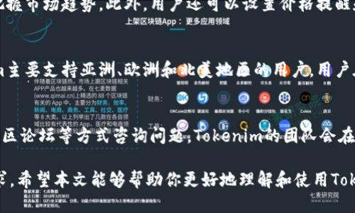   Tokenim使用指南：新手必看！ / 
 guanjianci Tokenim, 加密货币, 区块链, 数字资产, 交易平台 /guanjianci 

在近年迅速发展的区块链和加密货币领域，Tokenim作为一个新兴的平台，吸引了众多的投资者和开发者的关注。Tokenim不仅提供了一种便捷的方式来管理和交易数字资产，还为用户提供了丰富的功能和良好的用户体验。本文将详细探讨Tokenim的使用方法，包括它的基本概念、功能、具体操作步骤，以及用户常见问题的解答。

一、Tokenim基础知识

Tokenim是什么？Tokenim是一个基于区块链技术的数字资产交易平台，致力于为用户提供安全、透明、高效的数字资产交易服务。Tokenim不仅支持多种加密货币的交易，还提供了Token创建、管理和交易服务，用户可以轻松地将自己的数字资产进行变现。

Tokenim的运行机制是基于智能合约的，这意味着所有的交易和操作都是通过智能合约自动执行的，确保了交易的安全性和透明性。用户只需要在平台上进行简单的操作，即可完成复杂的资产管理和交易过程。

二、Tokenim的关键功能

Tokenim平台提供了多种功能，以满足不同用户的需求。以下是一些关键功能：

ul
  listrong多币种支持：/strongTokenim支持多种主流加密货币，可以满足用户的多样化交易需求。/li
  listrong快速交易：/strong平台具备高速的交易引擎，确保用户可以在瞬息万变的市场中抓住每一个交易机会。/li
  listrong简单易用的界面：/strongTokenim的用户界面设计友好，即使是新手也能轻松上手。/li
  listrong安全性高：/strongTokenim采用了多重安全防护措施，保障用户的资产安全。/li
  listrong社区和客服支持：/strongTokenim拥有强大的社区和客服团队，随时为用户提供支持和帮助。/li
/ul

三、Tokenim的使用步骤

使用Tokenim进行数字资产管理和交易大致可以分为以下几个步骤：

h41. 注册账户/h4
首先，用户需要访问Tokenim的官方网站，点击注册按钮，填写相关信息进行账户注册。完成邮箱验证后，用户即可登录账户。

h42. 完善个人资料/h4
用户登录后，需要完善个人资料，包括身份验证等信息。这些信息有助于提高账户的安全性，并合规相关法规。

h43. 充值数字资产/h4
账户注册和资料完善后，用户需要进行资产充值。Tokenim支持多种充值方式，用户可选择适合自己的方式进行资金投入。

h44. 进行交易/h4
充值完成后，用户可以在交易界面上查看当前市场行情，并选择想要交易的资产。用户只需输入交易数量和价格，确认交易即可。

h45. 提现/h4
如果用户希望将资产转回到外部钱包或者法币账户，可以进行提现操作。用户需注意提现流程中的验证步骤，以确保资金安全。

四、Tokenim常见问题解答

h4问题1：Tokenim安全吗？/h4
安全性是用户在选择交易平台时需要重点关注的问题，Tokenim为此采取了一系列的安全措施。首先，Tokenim采用多重签名技术和冷钱包保存大部分资产，以降低黑客攻击的风险。同时，平台还实施了资产监控系统，实时检测异常活动，进一步保障用户的资金安全。此外，Tokenim也会定期进行安全审计，确保安全措施的有效性。然而，用户也需提升自身安全意识，例如不轻易泄露账户信息和设置强密码等。

h4问题2：Tokenim如何确保交易透明性？/h4
交易透明性是Tokenim平台的一大特色。Tokenim的每笔交易都在区块链上进行记录，用户可以随时查看完整的交易历史和状态。这种透明性不仅增强了用户的信任感，也有效防止了欺诈和恶意行为。同时，Tokenim还将定期发布运营报告，向用户公布平台的交易数据和发展动态，让用户更加了解平台的运作情况。

h4问题3：如何提高在Tokenim上的交易效率？/h4
提高交易效率的重要性不言而喻，尤其在高波动性市场中。用户可以通过了解市场情况、制定合理的交易策略来提高交易效率。Tokenim平台提供实时行情分析工具，帮助用户准确把握市场趋势。此外，用户还可以设置价格提醒和自动交易功能，以确保在合适的时机进行交易。定期参与Tokenim的社区活动，了解其他经验丰富用户的交易策略，也有助于提升自己的交易技能。

h4问题4：Tokenim支持哪些国家和地区？/h4
Tokenim致力于全球用户的服务，对国际用户均保持开放态度。然而，由于不同国家和地区对加密货币的监管政策各异，Tokenim会根据法律法规对服务区域进行限制。目前，Tokenim主要支持亚洲、欧洲和北美地区的用户。用户在注册前，需要确认本地是否允许使用加密货币交易平台，以免造成不必要的麻烦。同时，Tokenim也在不断努力扩大其市场覆盖范围，未来可能会新增更多的服务区域。

h4问题5：如何联系客服解决问题？/h4
Tokenim提供了多种客服渠道，以便用户方便快捷地解决问题。首先，用户可以通过平台提供的在线客服功能与客服人员进行实时沟通，获取快速解答。其次，用户还可以通过邮件、社区论坛等方式咨询问题。Tokenim的团队会在保证回复效率的同时，确保提供准确可靠的信息。此外，用户可以参考Tokenim的FAQ页面，获取常见问题的解决方案，节省咨询时间。

总体来说，Tokenim为用户提供了一个安全、透明、便捷的数字资产交易环境。随着区块链技术的不断发展和成熟，Tokenim的功能和服务也将不断，以满足用户对数字资产管理的需求。希望本文能够帮助你更好地理解和使用Tokenim，开启你的数字货币交易之旅。