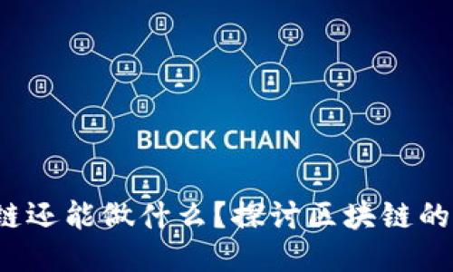 除了炒币，区块链还能做什么？探讨区块链的应用与未来潜力