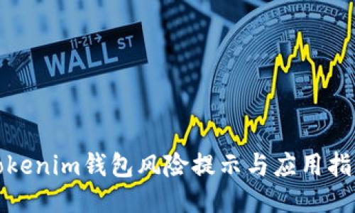 Tokenim钱包风险提示与应用指南