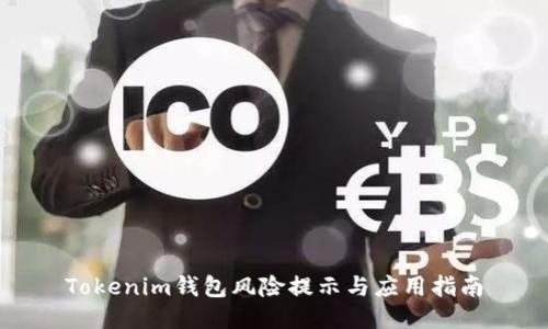 Tokenim钱包风险提示与应用指南