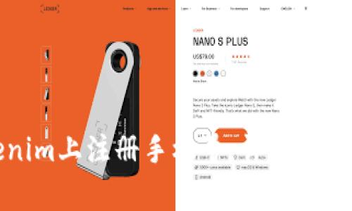 如何在Tokenim上注册手机号：详细步骤与注意事项