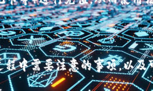 jiaoti如何在Tokenim钱包中购买ETH: 完整指南/jiaoti
Tokenim钱包, 购买ETH, 加密货币, 钱包使用, 投资指南/guanjianci

引言
在数字货币盛行的今天，越来越多的人希望能够通过各种途径获取以太坊（ETH）。而Tokenim钱包作为一款功能强大的加密货币钱包，也成为了许多用户的首选。本文将详细介绍如何在Tokenim钱包中购买ETH的步骤及注意事项，并根据相关用户的需求，提供包括常见问题解答的丰富内容。

一、Tokenim钱包简介
Tokenim钱包是一款多功能的加密货币钱包，它不仅支持以太坊及ERC20代币的存储与管理，还具备简单易用的界面，方便用户随时随地进行加密货币的交易。在Tokenim钱包中，你可以轻松购买、存储和转账ETH，甚至其他多种数字资产。

二、如何在Tokenim钱包中购买ETH
在Tokenim钱包中购买ETH的过程相对简单，以下是详细的步骤：

步骤一：下载并安装Tokenim钱包
首先，你需要在手机应用商店（如Apple Store或Google Play）中下载并安装Tokenim钱包应用。安装完成后，打开应用，并根据提示创建一个新钱包或导入现有钱包。如果是新用户，务必认真记录下助记词，以确保你可以随时找回钱包。

步骤二：验证身份
在一些情况下，购买ETH之前，你需要进行身份验证。根据你的所在地区，Tokenim可能会要求你提供一些个人信息，如身份证明、地址等。请按照指示提供相关信息，并完成验证步骤。

步骤三：充值货币
在成功创建钱包并完成身份验证后，你需要在Tokenim钱包中充值法定货币（如美元、欧元等），因为购买ETH需要使用法定货币进行交易。选择充值渠道，如银行转账、信用卡等，并按提示输入相应金额进行充值。

步骤四：购买ETH
充值完成后，返回主界面，选择“购买”或者“交易”选项。接下来，选择ETH作为购买币种，输入你希望购买的数量，并确认交易。在确认后，系统会显示你购买ETH的汇率及交易费用，检查无误后点击“确认”进行交易。

步骤五：查看余额
交易完成后，你可以在钱包主界面查看ETH的余额，确认购买是否成功。如果交易没有立即反映，耐心等待，网络确认可能需要一些时间。

三、注意事项
在购买ETH时，需要注意以下几点：

1. 汇率波动
数字货币市场的波动性很大，ETH的价格可能在短时间内发生显著变化。在下单前，可以多关注一下市场行情，以便选择最优交易时机。

2. 交易费用
在Tokenim钱包进行交易时，平台会收取一定的手续费。务必清楚了解这些费用，并将其计算在内，以确保不会超出预算。

3. 安全性
每次进行交易前，请确保你使用的是官方版本的Tokenim钱包，并定期更新钱包版本。此外，妥善保管你的助记词和密码，不要分享给任何人，以防被盗。

4. 地区限制
根据你的所在国家或地区，购买ETH可能会受到限制。在进行交易之前，确保你所在区域是支持Tokenim钱包及其购买功能的地方。

5. 资金安全
永远不要将所有资金集中在一个钱包中，分散存储可以提高安全性。同时，定期备份钱包数据，以防意外情况发生。

四、常见问题解答

问题一：Tokenim钱包安全性如何？
Tokenim钱包是一个相对安全的钱包选项，它采取了多种安全措施来保护用户的资产。首先，Tokenim钱包使用高强度加密技术，确保用户数据及交易的安全。此外，它还支持两因素身份验证（2FA）等安全功能，增强钱包的保护层。用户也可以自行开启或关闭一些安全设置，比如设置取款限制或提示。
不过，无论什么钱包，都需要用户自身的注意。确保钱包的助记词和私钥保密，绝不要将其泄露给他人。同时，定期更新钱包的应用程序，避免使用旧版本，因为旧版本可能存在安全漏洞。

问题二：如何将Tokenim钱包中的ETH转到其他钱包？
将ETH从Tokenim钱包转移到其他钱包的过程非常简单，通常分为以下几步：
ol
li打开Tokenim钱包，在主界面中找到“发送”或“转出”选项。/li
li输入接收钱包的地址。确保该地址是有效的ETH地址，错误的地址可能导致资金丢失。/li
li决定转账的ETH数量，并确认转账信息。/li
li发送请求，系统会提示确认交易，核对无误后确认交易。/li
/ol
转账完成后，需耐心等待网络确认，通常几分钟之内可以完成。你可以在ETH区块链浏览器上查询该笔交易的状态，确保成功转账。

问题三：Tokenim钱包能否交易其他加密货币？
是的，Tokenim钱包支持多种加密货币，除了ETH之外，用户还可以存储和交易如比特币、莱特币等多种数字资产。只需在钱包的“资产”页面中选择你希望交易的币种，按照类似的方式进行购买或转账即可。
然而，注意不同币种之间的收费标准和交易规则可能存在差异，务必在交易前详细了解，以避免不必要的费用。

问题四：如果我忘记了Tokenim钱包的密码该怎么办？
如果你忘记了Tokenim钱包的密码，通常可以通过助记词进行钱包恢复。具体步骤如下：
ol
li打开Tokenim钱包应用，选择“恢复钱包”或“导入现有钱包”选项。/li
li输入你的助记词，确保顺序和拼写准确无误。/li
li新设置一个密码，完成后登录即可访问你的钱包。/li
/ol
如果没有助记词，恢复钱包的可能性就很小。因此，建议用户将助记词妥善保管，并定期备份以防丢失。

问题五：Tokenim钱包是否支持法定货币购买ETH？
Tokenim钱包支持用户使用法定货币购买ETH，这为很多新手用户提供了便利。在进行购买时，你可以选择多种支付方式（如信用卡、借记卡等）进行充值，从而使用法定货币兑换为ETH。
购买过程中，要注意支付渠道可能会产生额外手续费，因此建议检查各支付方式的费用情况，以便做出最合适的选择。

结论
通过阅读本文，相信你已经对如何在Tokenim钱包中购买ETH有了全面的了解。无论是从下载钱包到实际购买ETH的步骤，还是在使用过程中需要注意的事项，以及可能遇到的问题，本文均进行了详细的介绍。希望你能在加密货币的投资过程中，享受便利与安全的体验，同时获取良好的投资回报。