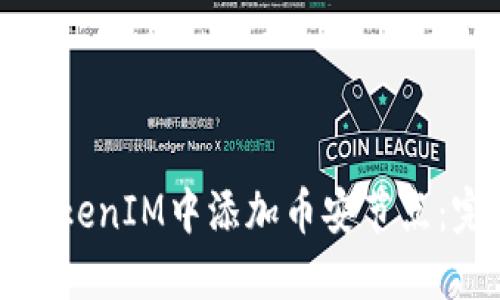 如何在TokenIM中添加币安节点：完整指南