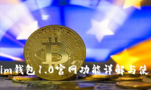 Tokenim钱包1.0官网功能详解与使用指南
