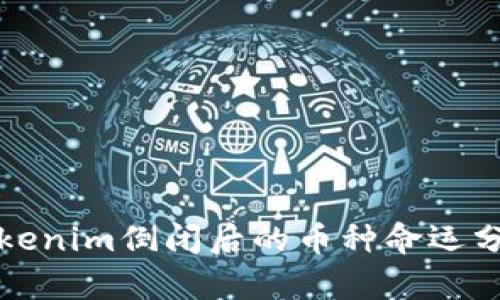 Tokenim倒闭后的币种命运分析