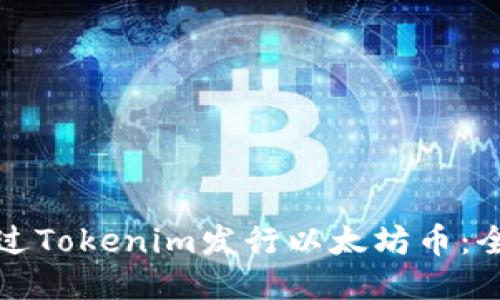 如何通过Tokenim发行以太坊币：全面指南