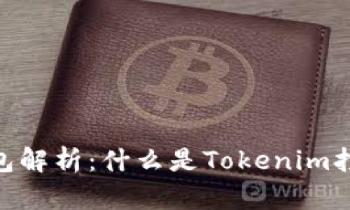 Tokenim打包解析：什么是Tokenim打包及其应用
