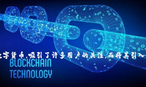 在这个数字化和区块链迅速发展的时代，越来越多的人开始关注加密货币与区块链技术的应用与玩法。其中，Tokenim 作为一个新兴的数字货币，吸引了许多用户的关注，而将其引入微信则是很多用户希望了解的操作之一。以下将为您详细介绍如何把 Tokenim 提到微信中，相关的操作步骤，以及一些可能出现的问题。

如何将Tokenim引入微信？详细操作指南