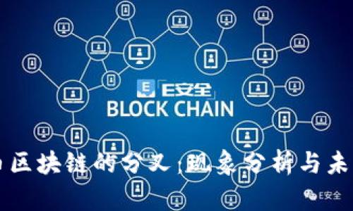 保罗币区块链的分叉：现象分析与未来展望