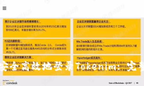 如何安全高效地登录Tokenim: 完整指南