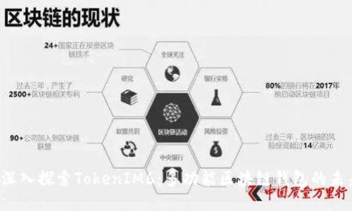  深入探索TokenIM6：多功能区块链钱包的未来