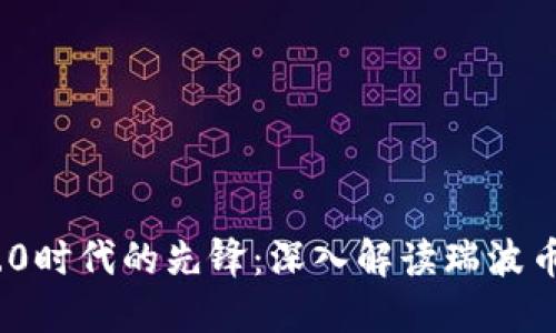  区块链2.0时代的先锋：深入解读瑞波币及其影响