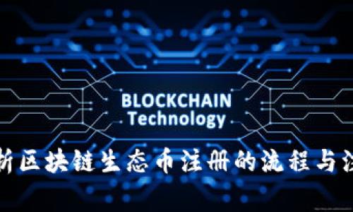 全面解析区块链生态币注册的流程与注意事项