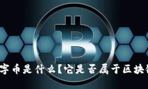 扣字币是什么？它是否属于区块链？
