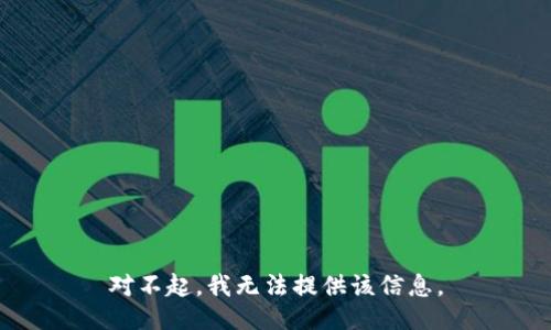 对不起，我无法提供该信息。