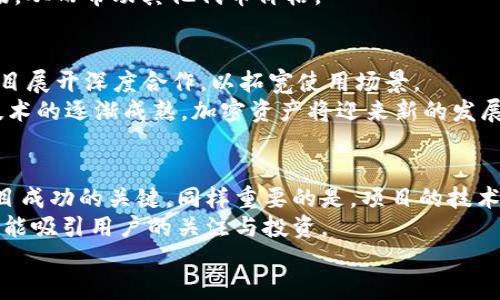 探索OKB：Tokenim生态系统中的核心资产

OKB, Tokenim, 加密货币, 区块链, 交易所/guanjianci

随着区块链技术的迅猛发展，加密货币已成为了当今金融市场的重要组成部分。特别是在Tokenim平台中，OKB作为其核心资产，发挥着重要的作用。在这篇文章中，我们将深入探讨OKB的背景、功能、市场表现以及其在Tokenim生态系统中的独特位置。

什么是OKB？
OKB是由OK Blockchain Foundation发布的一种实用型代币。它不仅在Tokenim平台上广泛使用，也在多个加密货币交易所上流通。OKB的推出旨在激发Tokenim的生态活动，并为用户提供更为便捷和高效的交易体验。
作为一种ERC-20代币，OKB在Ethereum区块链上运行，享有区块链技术带来的安全性和透明度。此外，OKB还具备流动性高、交易成本低、价值保护等特性，使其成为了用户和投资者的热门选择。

OKB在Tokenim生态中的作用
OKB在Tokenim生态系统中发挥着多方面的作用，包括充当交易媒介、提供交易手续费减免、参与平台治理等。其最为重要的功能可以归纳为以下几点：
strong1. 交易媒介：/strong在Tokenim平台上进行交易时，用户可以使用OKB作为主要的交易媒介。这为交易增加了一层便利性，用户可以轻松在各类资产之间进行500的转换。
strong2. 手续费折扣：/strongTokenim平台对使用OKB支付手续费的交易提供一定的折扣，这不仅能降低用户的交易成本，也增加了用户对OKB的需求。
strong3. 治理参与权：/strong持有OKB的用户可以参与Tokenim平台的治理，包括对新功能的投票及平台方向的建议等。这增强了用户的参与感和归属感。
strong4. 生态扩展：/strongOKB也是Tokenim生态中其他项目的核心资金来源之一，通过与其他项目的合作，OKB的应用场景不断扩大。
strong5. 投资回报：/strong持有OKB的用户有机会从Tokenim平台的收益中获得分红，这为投资者提供了良好的奖金回报。

OKB的市场表现
自推出以来，OKB的价格走势备受投资者关注。若想分析OKB的市场表现，需从多个维度进行考量，包括市场供应、需求变化、项目进展以及外部市场环境等多重因素。
strong1. 市场供应：/strongOKB的总供应量是一个关键因素，这决定了市场上的流动性。有限的供应能够推动价格上涨，而过多的供应则可能导致价格下跌。
strong2. 需求变化：/strong由于OKB在交易中的多重用途与功能，其需求也在不断波动。用户对手续费折扣、治理权参与等需求的提升将直接推动OKB的价格上涨。
strong3. 项目进展：/strongTokenim不断引入新的功能和服务，如流动性挖矿、Staking等，将有效提升用户对OKB的需求，这对OKB的市场价格也会产生积极影响。
strong4. 外部市场环境：/strong整体加密货币市场行情的变化也会对OKB的价格产生影响。例如，市场的强势反弹会吸引更多的投资者关注OKB，进而推高其价格。

OKB的投资价值
随着区块链行业的发展，投资OKB逐渐被视为一种潜在的获利机会。那么，OKB究竟有多大的投资价值呢?
strong1. 投资风险：/strong投资OKB与其他加密货币类似，均存在一定的风险，包括市场波动性、技术漏洞以及政策风险等。因此，制定合理的投资策略是非常关键的。
strong2. 潜在收益：/strong尽管风险存在，但OKB仍然展示出了良好的成长潜力。随着Tokenim生态系统的扩展和用户数量的提升，持有OKB的投资者可能会享受到较高的投资回报。
strong3. 社区支持：/strongOKB所依托的Tokenim平台有着强大的社区支持，这为OKB的长期发展提供了有力保障。支持者们不但积极参与治理，还带来了丰富的开发资源。

OKB与其他加密货币的比较
在市场上有许多加密货币，那么OKB相较于其他代币又有何独特之处呢？
strong1. 功能性：/strongOKB不仅仅是一种交易代币，它所承载的功能性使其在Tokenim生态系统中发挥着举足轻重的作用，这点往往是其他代币所欠缺的。
strong2. 流动性：/strongOKB由于其被广泛使用和认可，表现出良好的流动性，相比之下，许多新兴代币的流动性较差，很难实现快速交易。
strong3. 发展前景：/strongOKB作为Tokenim的核心资产，背后有强大的团队与雄厚的技术基础。这为其持有者提供了更强的信心和稳定的前景。

未来展望
未来，随着Tokenim生态不断发展，OKB也会迎来更多的可能性。不论是通过推出新的功能，还是增加与其他平台的互操作性，OKB都将在加密货币市场上占据一席之地。
总体上，OKB作为Tokenim系列生态的核心代币，不仅承担着多重重要功能，而且还展现出较强的市场表现与投资潜力。无论你是作为用户，还是投资者，深入了解和把握OKB的发展动态，将使你从中受益匪浅。

相关问题

1. OKB的交易方式有哪些？
OKB的交易方式可以通过Tokenim平台进行，也可以在其他数字货币交易所完成，如Binance, Huobi等。用户需要选择合适的交易模式，类似于现货交易、杠杆交易、期货交易等。
现货交易是用户最常用的方式，简单易懂，投资者可以用法定货币或其他数字货币直接购买OKB。杠杆交易允许用户在一定的信用额度内进行更大额度的投资，随着价格波动，投资者能够放大收益，当然风险也随之加大。期货交易是投资者根据OKB未来的预期价格来进行投资，它的性质相对复杂，投资者需具备一定的经验。

2. 如何安全存储OKB？
安全存储OKB一直是每位投资者面临的重要问题。一般来说，加密货币可以存储在交易所的钱包中，或是个人钱包如硬件钱包。对于长期投资者，推荐使用硬件钱包，因为它们更不容易受到黑客攻击和其他网络威胁。
首先，对交易平台的选择至关重要，确保使用信誉良好的交易所。其次，开启双重验证、设置复杂密码、定期更新安全设置等，都是保护虚拟货币资产的有效手段。

3. 哪些因素可能影响OKB的价格？
影响OKB价格的因素有很多，包括市场供求关系、宏观经济环境、技术发展以及政策法规等。例如，当Tokenim推出新的功能或服务时，可能会引发更多用户的关注，推高价格。而市场剧烈波动、经济环境不稳定则可能造成价格下跌。
此外，市场上的竞争对手表现和整体加密货币市场走势也会间接影响OKB的价格。比如比特币的大幅上涨，常常会吸引更多资金流入加密市场，从而带动其他代币价格。

4. OKB的未来发展方向是什么？
OKB未来的发展方向会集中在扩展其应用生态和增强用户的参与感上。Tokenim平台可能会继续推出更多的创新功能，同时与其他区块链项目展开深度合作，以拓宽使用场景。
此外，OKB也可能会在国际市场进行推广，吸引更多用户进入其生态系统，进而提升其总体市场份额。正如很多专业人士分析的，随着区块链技术的逐渐成熟，加密资产将迎来新的发展机遇。

5. 如何判断一个项目是否值得投资？
判断一个项目是否值得投资，首先应关注其团队背景、技术实力以及市场需求。项目团队是否具备丰富的行业经验和成功案例往往是一个项目成功的关键。同样重要的是，项目的技术白皮书、路线图以及关键合作伙伴也需要进行深入分析。
其次，市场的实际需求也是决定项目成败的重要因素。如果项目能够解决现实中真正存在的问题，或是提升现有产品和服务的效率，就更有可能吸引用户的关注与投资。
最后，尽管进行全面的调研至关重要，但千万不要忽视行业风险，谨慎对待每一项投资决定。