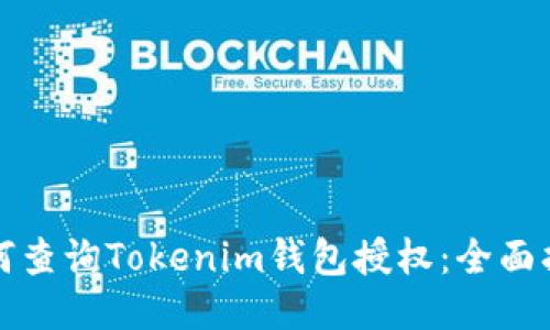 如何查询Tokenim钱包授权：全面指南