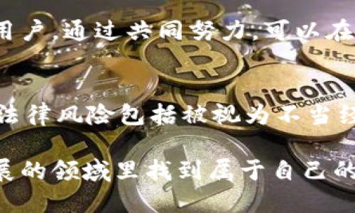 探索区块链挖币群：从入门到精通的全面指南

区块链, 挖币, 数字货币, 交易, 群组/guanjianci

区块链技术及其带来的数字货币革命近年来已经深刻影响了金融世界，而挖币，作为获取数字货币的一种核心方式，受到了越来越多投资者及技术爱好者的关注。在这个涌现的新领域中，区块链挖币群应运而生，成为了分享信息、资源和技术的重要社区。本文将全面探讨区块链挖币群，包括其工作原理、加入的方式、需要的技术、风险及未来趋势等内容，帮助读者更深入地了解这一领域。

一、什么是区块链挖币群？
区块链挖币群是一个汇聚了对区块链挖矿感兴趣的个人和团体的社群。其主要目的在于分享挖矿相关的信息、技术、经验和资源。挖币群通常由一些核心成员组织，他们会创建平台、论坛或社交媒体群组，让成员能够在这里互相交流，从而帮助大家更高效地挖掘数字货币。

区块链被视为下一代互联网技术，在这个技术背后，是去中心化、透明和不可篡改的特性，使得其在金融、供应链管理、物联网等多个领域有着广泛的应用。在数字货币挖掘方面，哈希运算和竞争机制促成了挖矿过程的复杂性，通常需要强大的计算能力来解决复杂的数学问题，才能获得相应的奖励。因此，挖币群不仅是分享经验的平台，更是技术交流和资源互助的社交网络。

二、为什么要加入区块链挖币群？
加入区块链挖币群有诸多好处：
ul
    listrong获取最新信息：/strong区块链技术和数字货币市场变化迅速，挖币群能帮助成员第一时间获取最新的挖矿技术、趋势及市场信息。/li
    listrong经验分享：/strong群内成员往往会分享他们的实际挖矿经验，包括技术难题的解决方案、硬件购买的建议、软件使用技巧等，这对于新手尤为重要。/li
    listrong技术支持：/strong在挖矿过程中，难免会遇到技术问题，通过群组能够获得及时的帮助和解决方案，减轻挖矿中的挫败感。/li
    listrong资源共享：/strong一些群组成员可能会共享挖矿设备、算力或者相关软件的使用权，从而降低个人挖矿的成本和风险。/li
    listrong建立人脉：/strong挖币群有助于投资者和技术爱好者建立联系，拓展社交圈，甚至可能为未来的合作打下基础。/li
/ul

三、加入区块链挖币群的方式
要加入区块链挖币群，可以通过以下几种方式：
ul
    listrong社交媒体平台：/strong常见的挖币群在Telegram、Discord等社交媒体平台，用户可以通过精准搜索找到相关群组，并申请加入。/li
    listrong专业论坛：/strong像Bitcointalk等专门的数字货币论坛中经常会有相关的挖币群的广告或者链接，用户可以在这些论坛中寻找到合适的群体。/li
    listrong线下活动：/strong参加数字货币的会议、展览和聚会也可能遇到有相同兴趣的人，形成小型的挖币群，在线下进一步交流。/li
    listrong推荐加入：/strong通过认识的朋友或者已经在群里的成员推荐也是一种常见的加入方式，这样进群后能够更快地熟悉环境。/li
/ul

四、挖币的基本知识与流程
挖矿是通过计算机进行复杂的计算以验证并处理区块链网络中的交易，同时创造新的代币。挖币的基本流程包括：
ol
    listrong选择挖矿币种：/strong决定参与挖矿的数字货币，比如比特币、以太坊等，选择币种需要考虑到市场需求、技术难度及自身资源。/li
    listrong购买硬件和软件：/strong挖矿通常需要专业的硬件支持，包括ASIC矿机或高性能GPU。在软件层面，可以选择一些开源的挖矿软件，比如CGMiner、BFGMiner等。/li
    listrong加入矿池：/strong个人单独挖掘的成功率往往很低，加入一个矿池能够通过集体的算力提高挖矿成功率，然后根据贡献进行收益分配。/li
    listrong配置和监控：/strong需进行矿机的配置及实时监控，以确保挖矿过程中的软件和硬件都在正常运行，及时应对可能出现的问题。/li
    listrong收益结算：/strong矿工获取到数字货币后，可以选择持有、交易或进行其他操作，收益的管理和策略将直接影响挖矿的最终回报。/li
/ol

五、挖矿的风险及注意事项
尽管挖矿带来了一定的经济收益，但也存在许多风险。
ul
    listrong市场风险：/strong数字货币市场波动性极大，可能因市场的瞬时变化导致挖矿设备和软硬件的投资失去价值。/li
    listrong技术风险：/strong挖矿过程中硬件故障、网络不稳定或软件漏洞都可能导致矿工机会损失。/li
    listrong法律风险：/strong不同国家对数字货币和挖矿的法律法规不同，挖币活动在某些国家可能被限制或禁止。/li
    listrong电力和环保问题：/strong挖矿消耗大量电力，产生的碳排放也引发了社会的广泛关注，可能影响项目的发展和持续性。/li
/ul

六、未来的趋势
区块链和挖矿行业正在不断发展，未来可能的趋势包括：
ul
    listrong云挖矿： /strong随着运营成本的上升，云挖矿将会成为一种流行方式，用户只需租用算力，无需自己购买和配置设备。/li
    listrong绿色挖矿： /strong整合清洁能源，追求可持续发展，成为挖矿行业未来的重要任务。/li
/ul

常见问题解答
1. 区块链挖矿是否值得投资？
投资区块链挖矿的价值主要取决于多个因素，包括市场行情、挖矿成本和技术架构等。首先，投资者需要评估数字货币市场的潜力，选择主要币种后进行成本与收益的对比。在评估过程中，重要的是要考虑到硬件投资、电力消耗、网络稳定性等方面的因素，以做到充分的风险控制。总结而言，挖矿在短期内具有一定投资价值，但也需警惕市场波动带来的风险。

2. 如何选择合适的挖矿软件和硬件？
选择挖矿软件和硬件应基于挖掘的币种和预期收益，通常来说，ASIC矿机适合比特币等难度较大的币种，而GPU则更适于以太坊等。通过对市场信息的分析、品牌信誉及用户评价等多个方面的考虑，根据个体需求做出合适的决策是获取成功的关键。

3. 挖矿过程中如何最大化收益？
为最大化挖矿收益，可以采取多个策略，包括选择合适的矿池提高挖矿效率，做好电力成本控制及选择合适的挖矿时间等。保持对市场动态的密切跟踪，找到合适的提现时机，同时定期更新硬件与软件，确保最佳的挖矿状态，也是提升收益的有效方式。

4. 什么是矿池？我需要加入吗？
矿池是指将多个矿工的算力联合，以增加挖到区块的概率并均分收益的一种方式。因为单独挖矿的成功几率大大降低，因此加入矿池能有效提高成功率，尤其适合初入这一领域的用户。通过共同努力，可以在挖到新区块时按参加的算力分配收益，最终提升整体收益水平。

5. 挖矿的法律法规有哪些需要注意的内容？
不同国家和地区对挖矿活动的法律监管各不相同，投资者需要关注所处地区的相关法律、政策，以确保合法性。须特别注意的有电力使用监管、职业税收、项目合法性等问题。常见的法律风险包括被视为不当经营、未缴税等。因此，提前做好了解是保护投资的重要措施。

综上所述，加入区块链挖币群以及了解相关的挖矿知识，不仅能够帮助用户更好地获取数字货币，也为今后的投资和决策提供了重要的依据。希望本文能够帮助读者在这个快速发展的领域里找到属于自己的机会与路径。