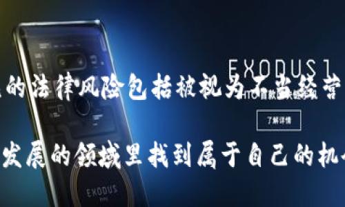 探索区块链挖币群：从入门到精通的全面指南

区块链, 挖币, 数字货币, 交易, 群组/guanjianci

区块链技术及其带来的数字货币革命近年来已经深刻影响了金融世界，而挖币，作为获取数字货币的一种核心方式，受到了越来越多投资者及技术爱好者的关注。在这个涌现的新领域中，区块链挖币群应运而生，成为了分享信息、资源和技术的重要社区。本文将全面探讨区块链挖币群，包括其工作原理、加入的方式、需要的技术、风险及未来趋势等内容，帮助读者更深入地了解这一领域。

一、什么是区块链挖币群？
区块链挖币群是一个汇聚了对区块链挖矿感兴趣的个人和团体的社群。其主要目的在于分享挖矿相关的信息、技术、经验和资源。挖币群通常由一些核心成员组织，他们会创建平台、论坛或社交媒体群组，让成员能够在这里互相交流，从而帮助大家更高效地挖掘数字货币。

区块链被视为下一代互联网技术，在这个技术背后，是去中心化、透明和不可篡改的特性，使得其在金融、供应链管理、物联网等多个领域有着广泛的应用。在数字货币挖掘方面，哈希运算和竞争机制促成了挖矿过程的复杂性，通常需要强大的计算能力来解决复杂的数学问题，才能获得相应的奖励。因此，挖币群不仅是分享经验的平台，更是技术交流和资源互助的社交网络。

二、为什么要加入区块链挖币群？
加入区块链挖币群有诸多好处：
ul
    listrong获取最新信息：/strong区块链技术和数字货币市场变化迅速，挖币群能帮助成员第一时间获取最新的挖矿技术、趋势及市场信息。/li
    listrong经验分享：/strong群内成员往往会分享他们的实际挖矿经验，包括技术难题的解决方案、硬件购买的建议、软件使用技巧等，这对于新手尤为重要。/li
    listrong技术支持：/strong在挖矿过程中，难免会遇到技术问题，通过群组能够获得及时的帮助和解决方案，减轻挖矿中的挫败感。/li
    listrong资源共享：/strong一些群组成员可能会共享挖矿设备、算力或者相关软件的使用权，从而降低个人挖矿的成本和风险。/li
    listrong建立人脉：/strong挖币群有助于投资者和技术爱好者建立联系，拓展社交圈，甚至可能为未来的合作打下基础。/li
/ul

三、加入区块链挖币群的方式
要加入区块链挖币群，可以通过以下几种方式：
ul
    listrong社交媒体平台：/strong常见的挖币群在Telegram、Discord等社交媒体平台，用户可以通过精准搜索找到相关群组，并申请加入。/li
    listrong专业论坛：/strong像Bitcointalk等专门的数字货币论坛中经常会有相关的挖币群的广告或者链接，用户可以在这些论坛中寻找到合适的群体。/li
    listrong线下活动：/strong参加数字货币的会议、展览和聚会也可能遇到有相同兴趣的人，形成小型的挖币群，在线下进一步交流。/li
    listrong推荐加入：/strong通过认识的朋友或者已经在群里的成员推荐也是一种常见的加入方式，这样进群后能够更快地熟悉环境。/li
/ul

四、挖币的基本知识与流程
挖矿是通过计算机进行复杂的计算以验证并处理区块链网络中的交易，同时创造新的代币。挖币的基本流程包括：
ol
    listrong选择挖矿币种：/strong决定参与挖矿的数字货币，比如比特币、以太坊等，选择币种需要考虑到市场需求、技术难度及自身资源。/li
    listrong购买硬件和软件：/strong挖矿通常需要专业的硬件支持，包括ASIC矿机或高性能GPU。在软件层面，可以选择一些开源的挖矿软件，比如CGMiner、BFGMiner等。/li
    listrong加入矿池：/strong个人单独挖掘的成功率往往很低，加入一个矿池能够通过集体的算力提高挖矿成功率，然后根据贡献进行收益分配。/li
    listrong配置和监控：/strong需进行矿机的配置及实时监控，以确保挖矿过程中的软件和硬件都在正常运行，及时应对可能出现的问题。/li
    listrong收益结算：/strong矿工获取到数字货币后，可以选择持有、交易或进行其他操作，收益的管理和策略将直接影响挖矿的最终回报。/li
/ol

五、挖矿的风险及注意事项
尽管挖矿带来了一定的经济收益，但也存在许多风险。
ul
    listrong市场风险：/strong数字货币市场波动性极大，可能因市场的瞬时变化导致挖矿设备和软硬件的投资失去价值。/li
    listrong技术风险：/strong挖矿过程中硬件故障、网络不稳定或软件漏洞都可能导致矿工机会损失。/li
    listrong法律风险：/strong不同国家对数字货币和挖矿的法律法规不同，挖币活动在某些国家可能被限制或禁止。/li
    listrong电力和环保问题：/strong挖矿消耗大量电力，产生的碳排放也引发了社会的广泛关注，可能影响项目的发展和持续性。/li
/ul

六、未来的趋势
区块链和挖矿行业正在不断发展，未来可能的趋势包括：
ul
    listrong云挖矿： /strong随着运营成本的上升，云挖矿将会成为一种流行方式，用户只需租用算力，无需自己购买和配置设备。/li
    listrong绿色挖矿： /strong整合清洁能源，追求可持续发展，成为挖矿行业未来的重要任务。/li
/ul

常见问题解答
1. 区块链挖矿是否值得投资？
投资区块链挖矿的价值主要取决于多个因素，包括市场行情、挖矿成本和技术架构等。首先，投资者需要评估数字货币市场的潜力，选择主要币种后进行成本与收益的对比。在评估过程中，重要的是要考虑到硬件投资、电力消耗、网络稳定性等方面的因素，以做到充分的风险控制。总结而言，挖矿在短期内具有一定投资价值，但也需警惕市场波动带来的风险。

2. 如何选择合适的挖矿软件和硬件？
选择挖矿软件和硬件应基于挖掘的币种和预期收益，通常来说，ASIC矿机适合比特币等难度较大的币种，而GPU则更适于以太坊等。通过对市场信息的分析、品牌信誉及用户评价等多个方面的考虑，根据个体需求做出合适的决策是获取成功的关键。

3. 挖矿过程中如何最大化收益？
为最大化挖矿收益，可以采取多个策略，包括选择合适的矿池提高挖矿效率，做好电力成本控制及选择合适的挖矿时间等。保持对市场动态的密切跟踪，找到合适的提现时机，同时定期更新硬件与软件，确保最佳的挖矿状态，也是提升收益的有效方式。

4. 什么是矿池？我需要加入吗？
矿池是指将多个矿工的算力联合，以增加挖到区块的概率并均分收益的一种方式。因为单独挖矿的成功几率大大降低，因此加入矿池能有效提高成功率，尤其适合初入这一领域的用户。通过共同努力，可以在挖到新区块时按参加的算力分配收益，最终提升整体收益水平。

5. 挖矿的法律法规有哪些需要注意的内容？
不同国家和地区对挖矿活动的法律监管各不相同，投资者需要关注所处地区的相关法律、政策，以确保合法性。须特别注意的有电力使用监管、职业税收、项目合法性等问题。常见的法律风险包括被视为不当经营、未缴税等。因此，提前做好了解是保护投资的重要措施。

综上所述，加入区块链挖币群以及了解相关的挖矿知识，不仅能够帮助用户更好地获取数字货币，也为今后的投资和决策提供了重要的依据。希望本文能够帮助读者在这个快速发展的领域里找到属于自己的机会与路径。