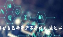   如何避免Tokenim代币丢失：全面指导与
