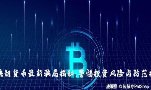 区块链货币最新骗局揭秘：警惕投资风险与防范措施