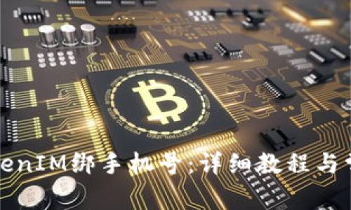 如何通过TokenIM绑手机号：详细教程与常见问题解答