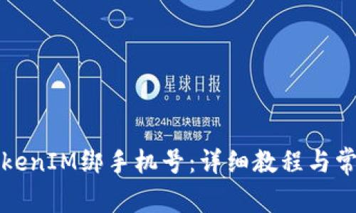 如何通过TokenIM绑手机号：详细教程与常见问题解答