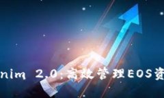 全面解析Tokenim 2.0：高效管理EOS资产的