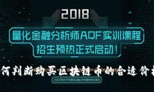 如何判断购买区块链币的合适价格？