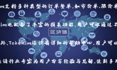 biao ti/biao tiTokenim的功能详解：如何通