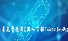 Tokenim是否免费使用？深入了解Tokenim的